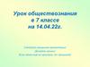 Урок обществознания в 7 классе