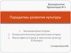 Парадигмы развития культуры