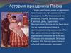 История праздника Пасха