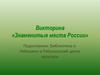 Викторина «Знаменитые места России»