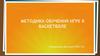 Баскетбол. Методика обучения игре в баскетбол