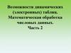 Возможности динамических (электронных) таблиц. Математическая обработка числовых данных. Часть 2
