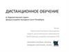 Дистанционное обучение в художественной студии дворца учащейся молодежи Санкт-Петербурга
