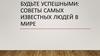 Будьте успешными: советы самых известных людей в мире