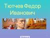 Жизнь и творчество Тютчева Федора Ивановича
