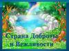 Страна доброты и Вежливости