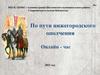По пути Нижегородского ополчения