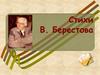 Стихи В. Берестова