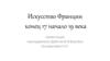 Искусство Франции конец 17 начало 19 века