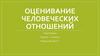 Оценивание человеческих отношений