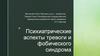 Психиатрические аспекты тревоги и фобического синдрома