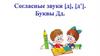 Согласные звуки [д], [д']. Буквы Дд