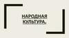Народная культура