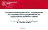 О государственной поддержке в 2021 году юридических лиц и индивидуальных предпринимателей