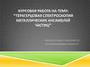 Терагерцовая спектроскопия металлических ансамблей частиц