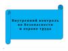Внутренний контроль по безопасности и охране труда