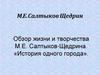 М. Е. Салтыков-Щедрин «История одного города»
