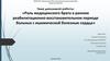 Роль медицинского брата в раннем реабилитационно-восстановительном периоде больных с ишемической болезнью сердца
