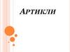 Артикли