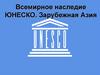 Всемирное наследие ЮНЕСКО. Зарубежная Азия