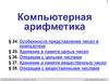 Компьютерная арифметика