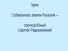 Собиратель земли Русской – преподобный Сергий Радонежский