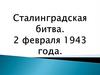 Сталинградская битва. 2 февраля 1943 года