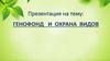 Генофонд и охрана биологических видов