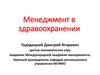 Менеджмент в здравоохранении