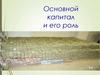 Основной капитал и его роль