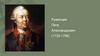Румянцев Петр Александрович (1725-1796)