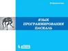 Языки программирования Паскаль