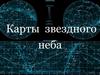 Карты звездного неба