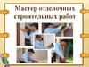 Мастер отделочных строительных работ