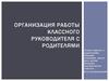 Организация работы  классного руководителя с родителями