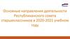 Направления деятельности республиканского совета старшеклассников в 2020-2021 учебном году, ДНР