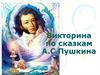 Викторина по сказкам А.С.Пушкина
