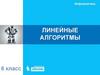Линейные алгоритмы