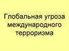 Глобальная угроза международного терроризма