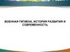 Военная гигиена, история развития и современность
