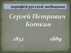 Сергей Петрович Боткин