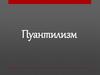 Пуантилизм