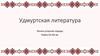 Удмуртская литература. Финно-угорские народы Рубеж XX-XXI вв