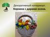 Декоративный натюрморт. Корзина с дарами осени