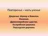 Двуречье: Шумер и Вавилон. Финикия. Древнееврейское царство. Ассирийская держава. Персидская держава