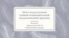 Отчет по результатам учебной (ознакомительно-педагогической) практики