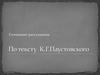 Сочинение-рассуждение по тексту К.Г. Паустовского