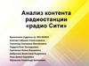 Анализ контента радиостанции «Радио Сити»