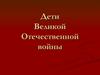 Дети Великой Отечественной войны