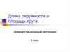 Длина окружности и площадь круга